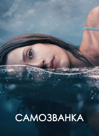Самозванка