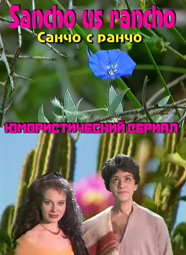 Санчо с ранчо