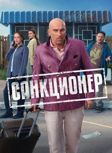 Санкционер