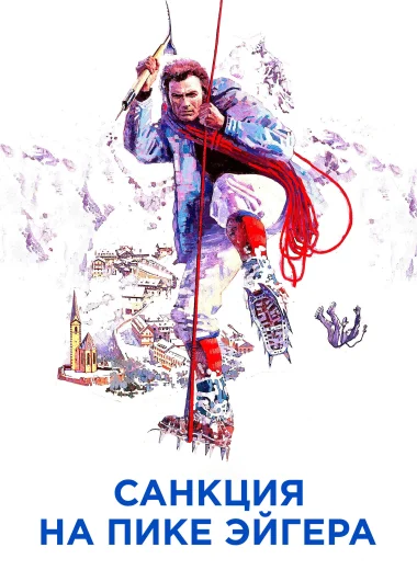 Санкция на пике Эйгера
