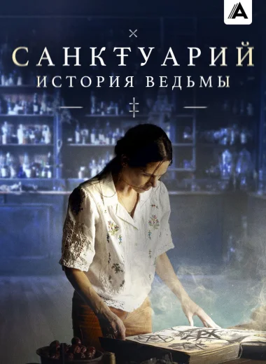 Санктуарий: История ведьмы