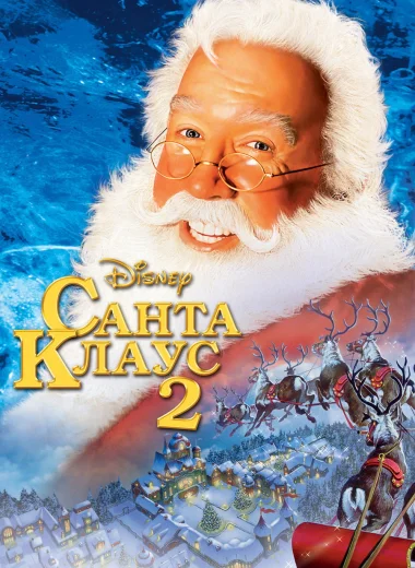 Санта Клаус 2