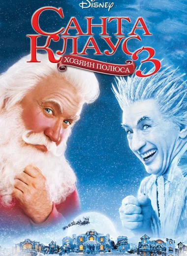 Санта Клаус 3