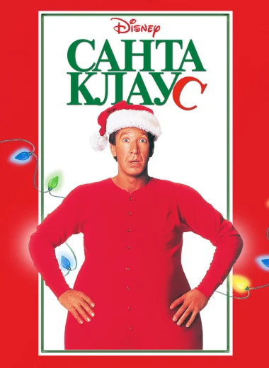 Санта-Клаус