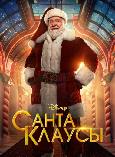 Санта-Клаусы