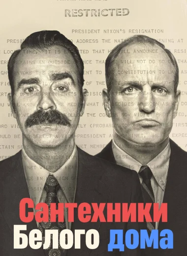 Сантехники Белого дома