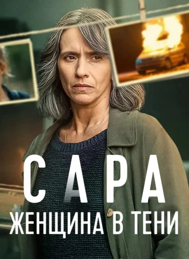Сара: женщина в тени