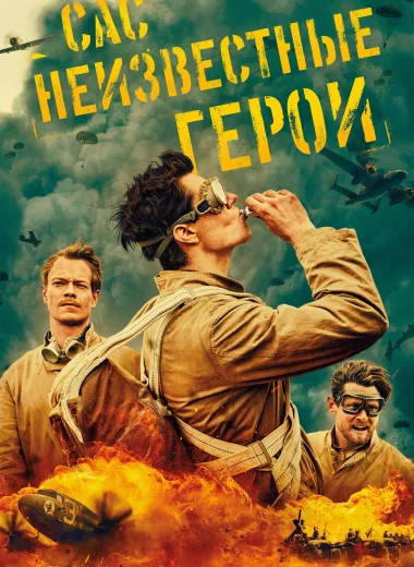 САС: Неизвестные герои
