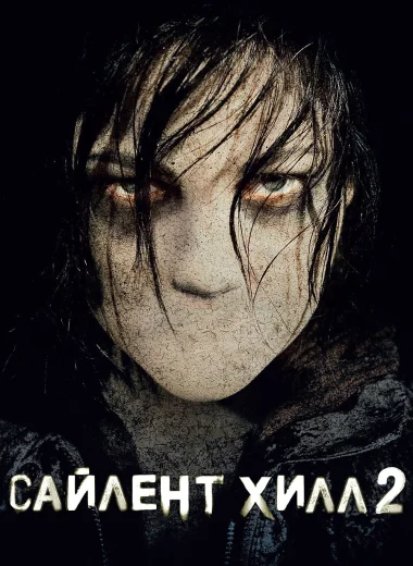 Сайлент Хилл 2