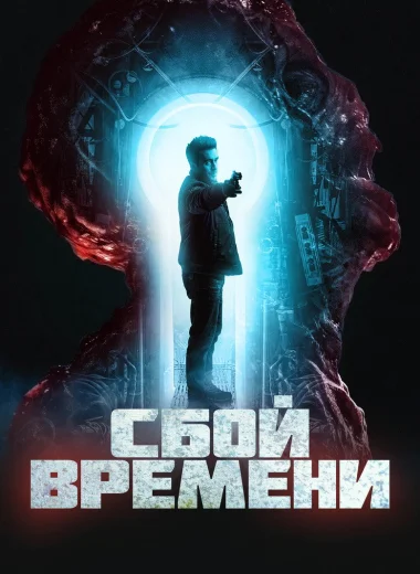 Сбой времени
