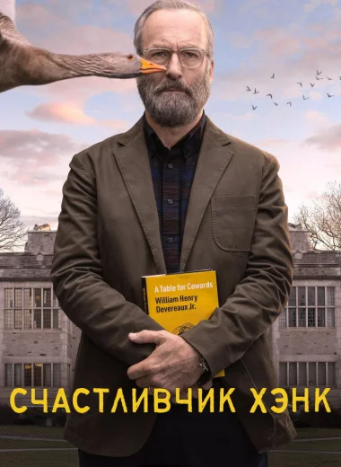 Счастливчик Хэнк