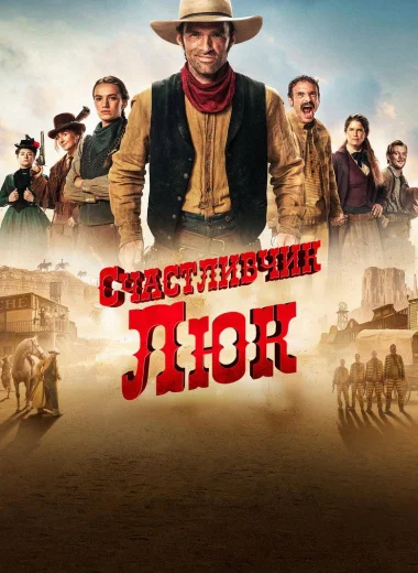 Счастливчик Люк