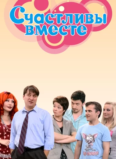 Счастливы вместе