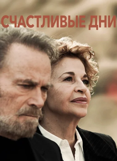 Счастливые дни