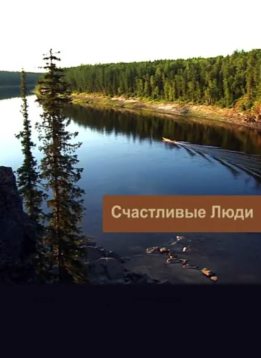 Счастливые люди