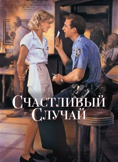 Счастливый случай