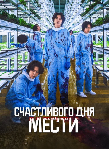 Счастливого дня мести