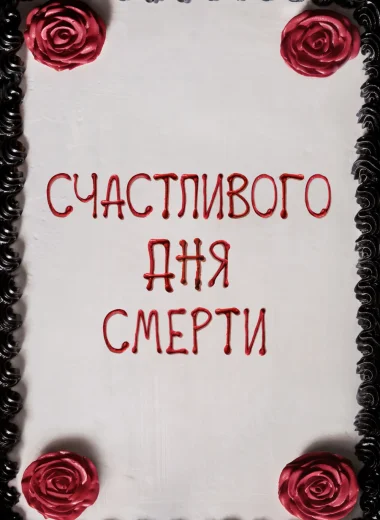 Счастливого дня смерти