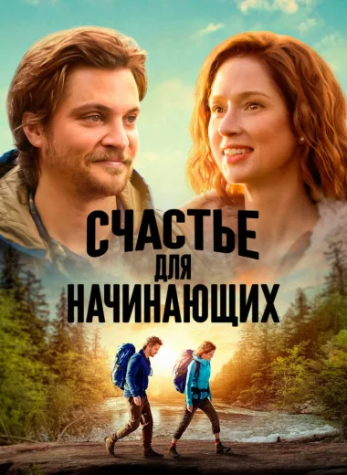 Счастье для начинающих