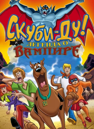 Скуби-Ду! И легенда о вампире