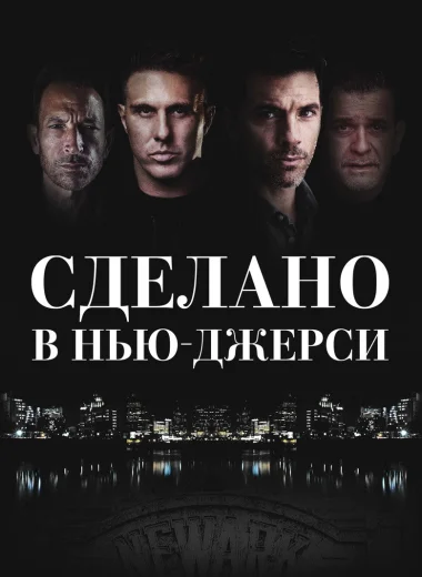 Сделано в Нью-Джерси