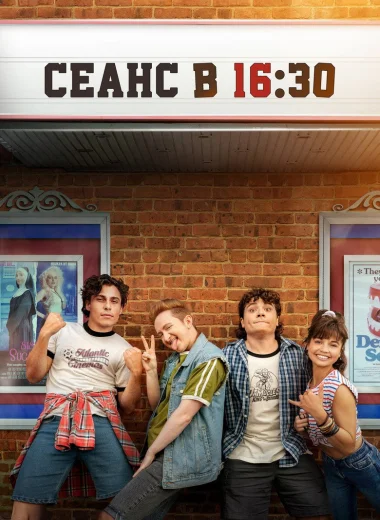 Сеанс в 16:30