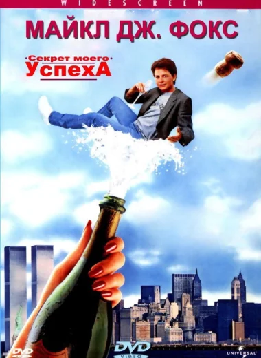 Секрет моего успеха