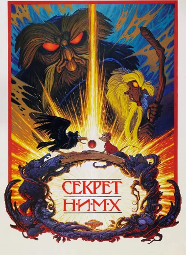 Секрет Н.И.М.Х.