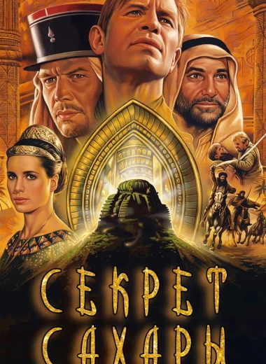 Секрет Сахары