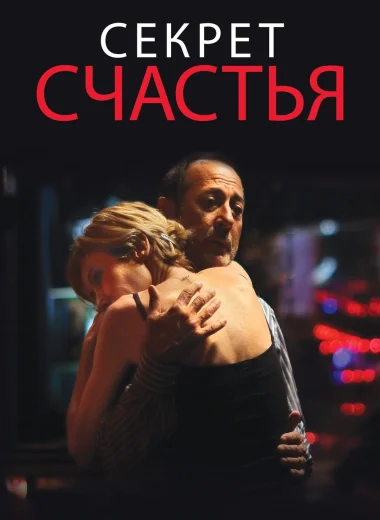 Секрет счастья
