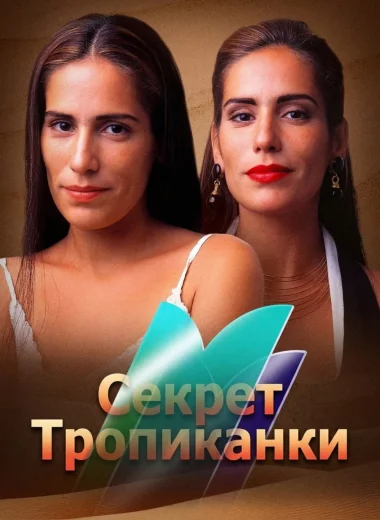 Секрет Тропиканки