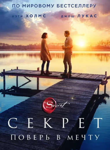 Секрет