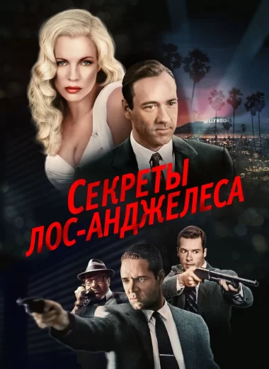 Секреты Лос-Анджелеса
