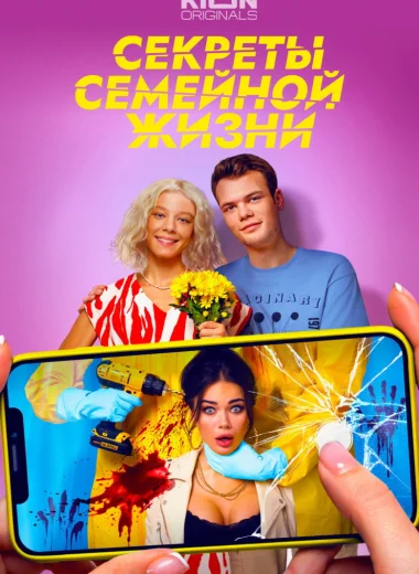 Секреты семейной жизни