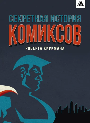 Секретная история комиксов Роберта Киркмана