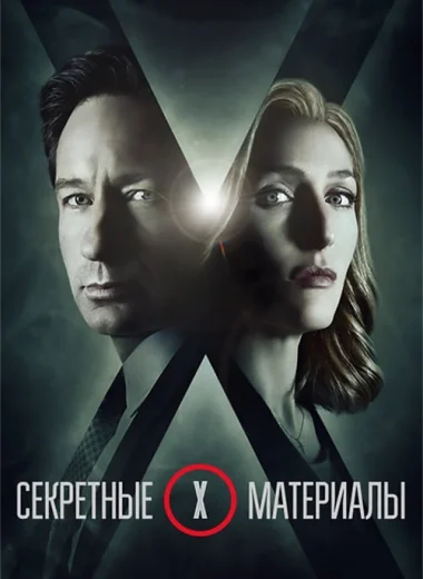 Секретные материалы