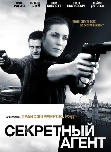 Секретный агент