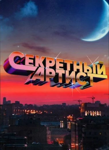 Секретный артист