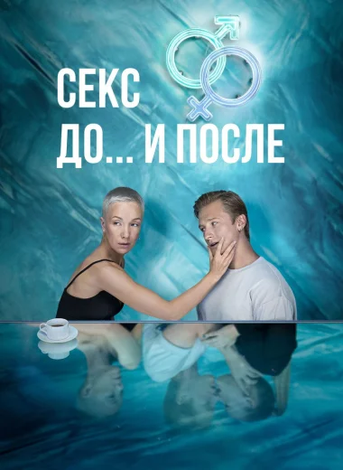 Секс. До и после