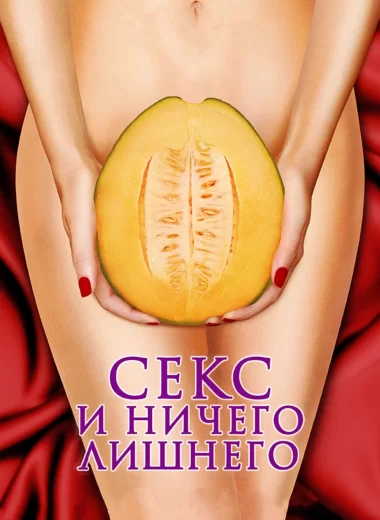 Секс и ничего лишнего