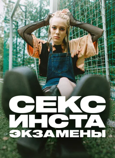 Секс, инста, экзамены
