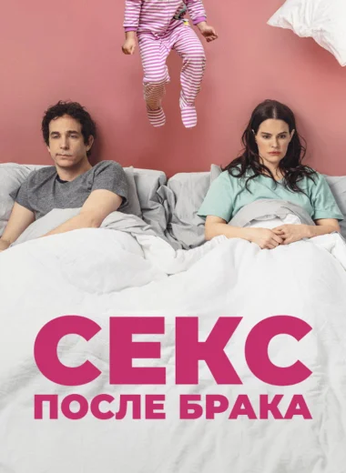 Секс после брака