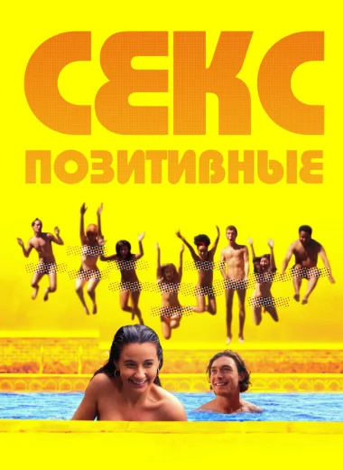 Секс-позитивные