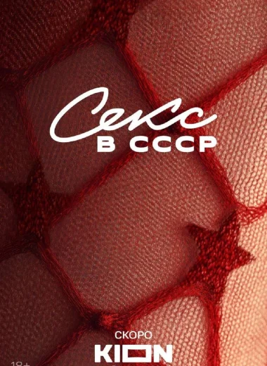 Секс в СССР