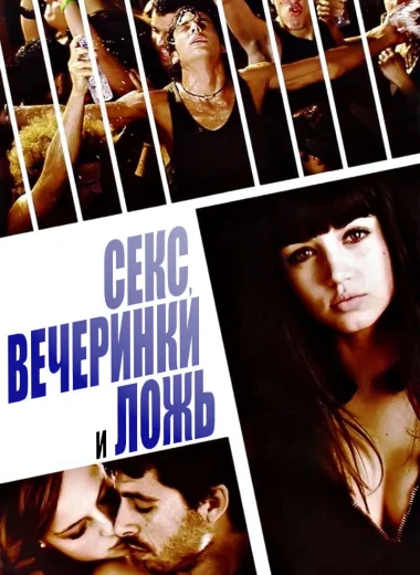 Секс, вечеринки и ложь