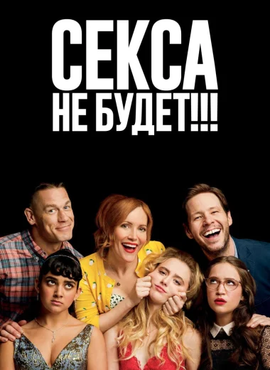 Секса не будет!!!
