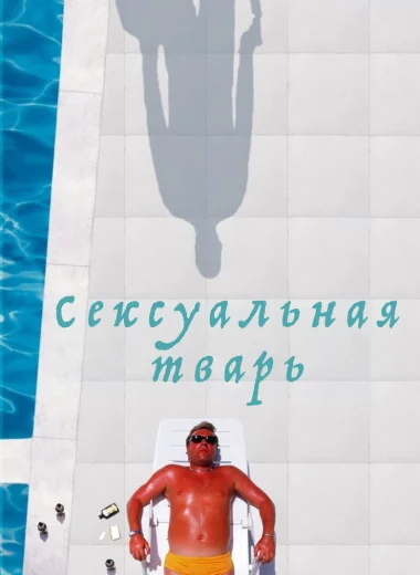 Сексуальная тварь