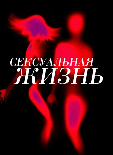 Сексуальная жизнь