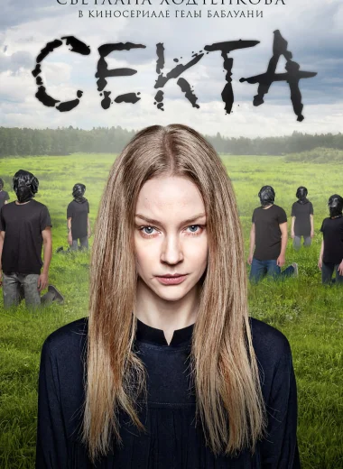 Секта