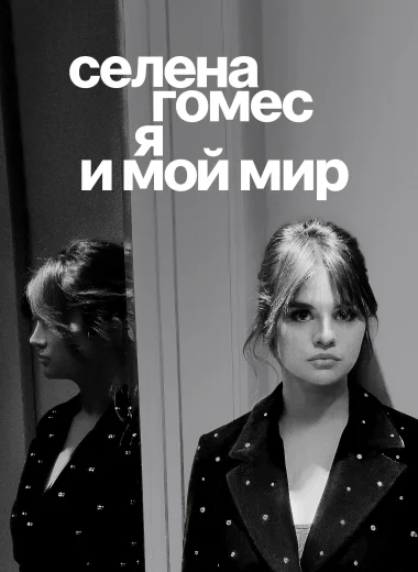 Селена Гомес: я и мой мир